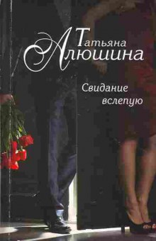 Книга Алюшина Т. Свидание вслепую, 11-2795, Баград.рф